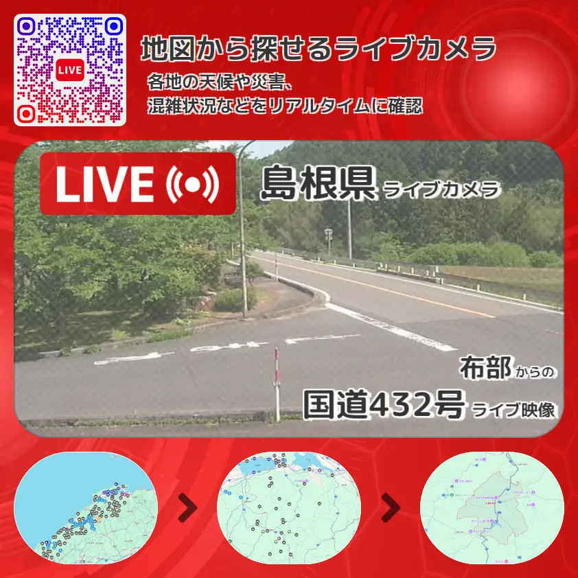 島根県 「国道432号」ライブ映像(布部 設置カメラ) ライブカメラ 監視カメラ