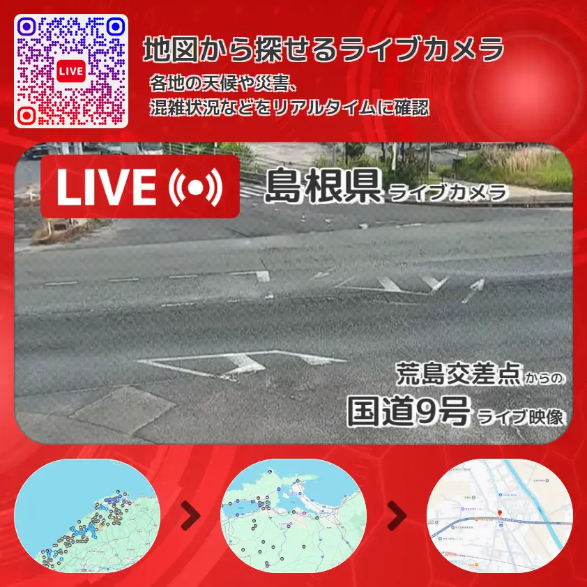 島根県 「国道9号」ライブ映像(荒島交差点 設置カメラ) ライブカメラ 監視カメラ