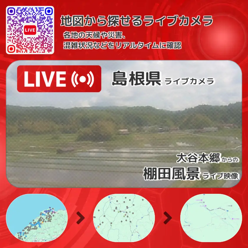島根県 「棚田風景」ライブ映像（大谷本郷 設置カメラ） ライブカメラ 監視カメラ