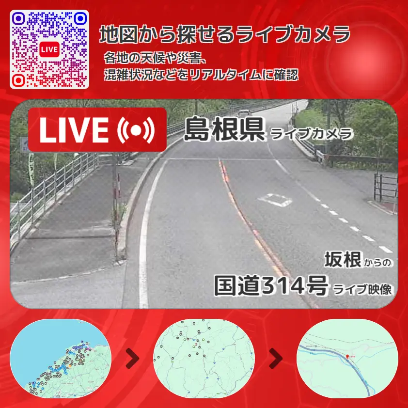 島根県 「国道314号」ライブ映像(坂根 設置カメラ) ライブカメラ 監視カメラ