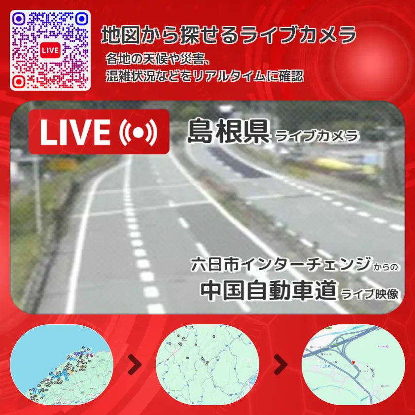 島根県 「中国自動車道」ライブ映像(六日市インターチェンジ 設置カメラ) ライブカメラ 監視カメラ