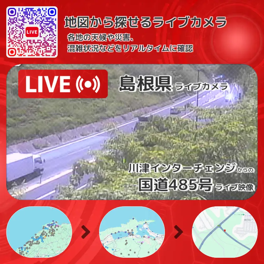 島根県 「国道485号」ライブ映像(川津インターチェンジ 設置カメラ) ライブカメラ 監視カメラ