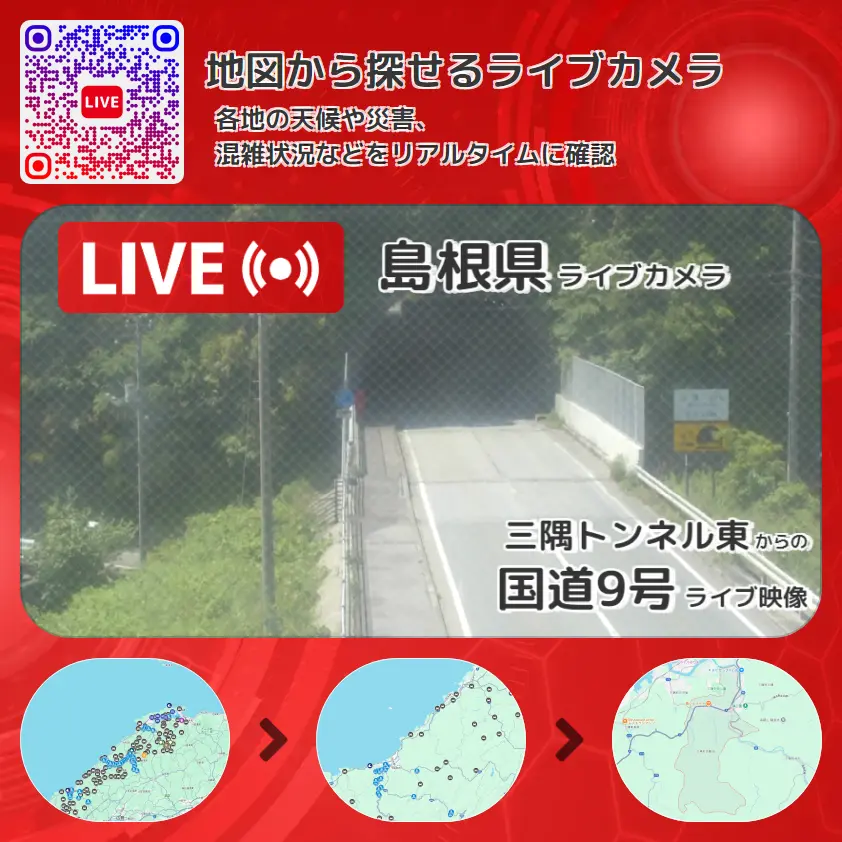 島根県 「国道9号」ライブ映像(三隅トンネル東 設置カメラ) ライブカメラ 監視カメラ