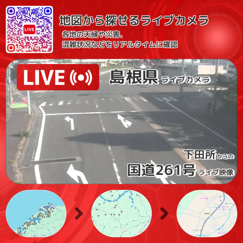 島根県 「国道261号」ライブ映像(下田所 設置カメラ) ライブカメラ 監視カメラ