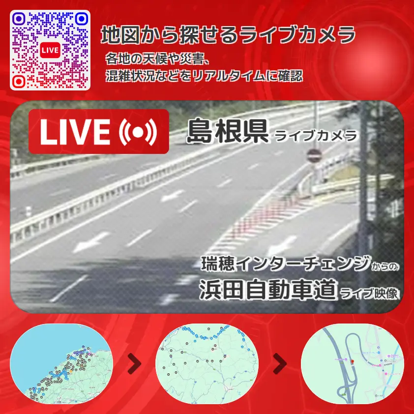 島根県 「浜田自動車道」ライブ映像(瑞穂インターチェンジ 設置カメラ) ライブカメラ 監視カメラ