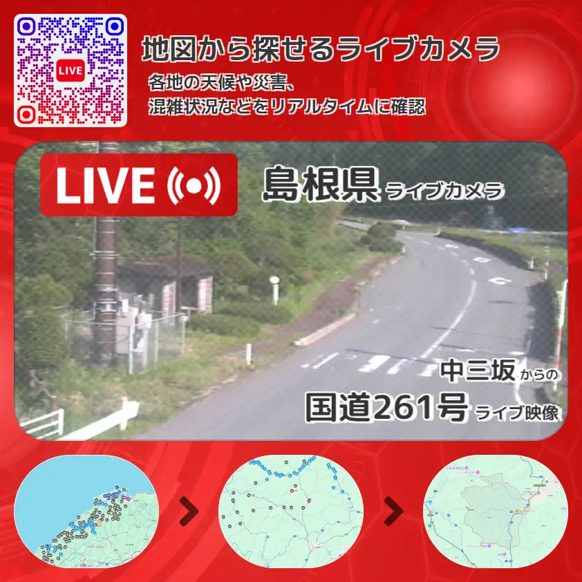 島根県 「国道261号」ライブ映像(中三坂 設置カメラ) ライブカメラ 監視カメラ