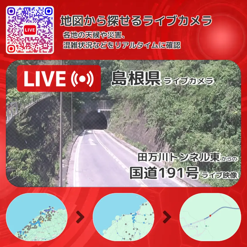 島根県 「国道191号」ライブ映像(田万川トンネル東 設置カメラ) ライブカメラ 監視カメラ