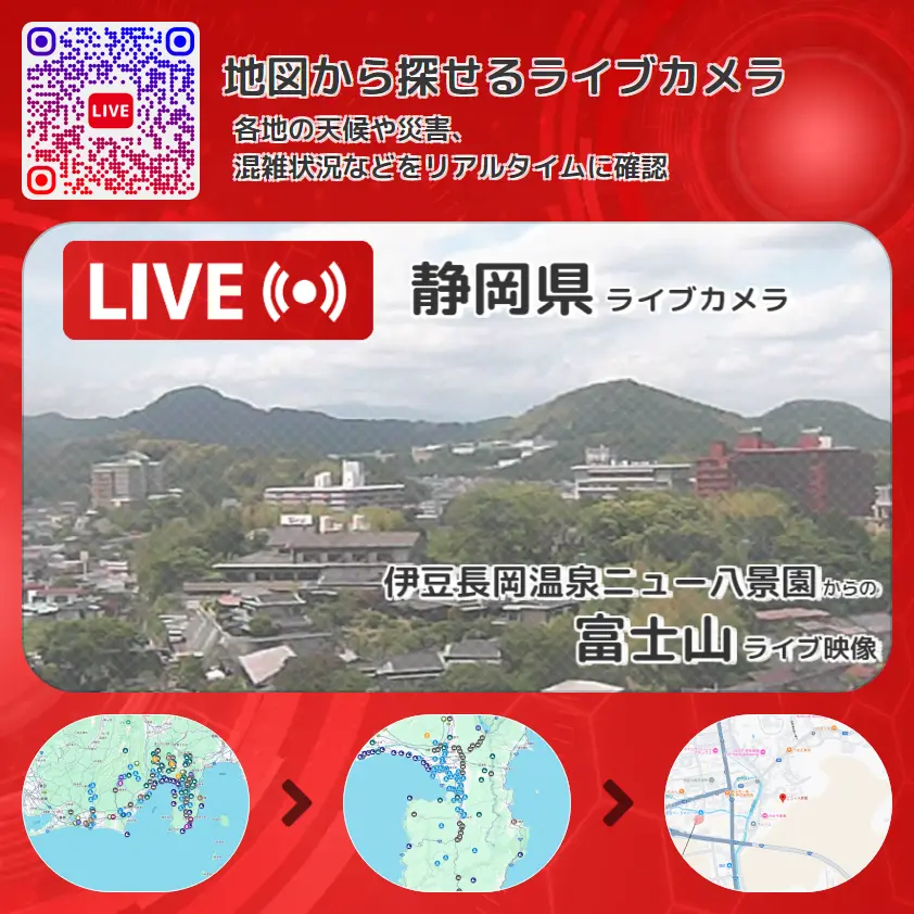 静岡県 「富士山」ライブ映像(伊豆長岡温泉ニュー八景園 設置カメラ) ライブカメラ 監視カメラ