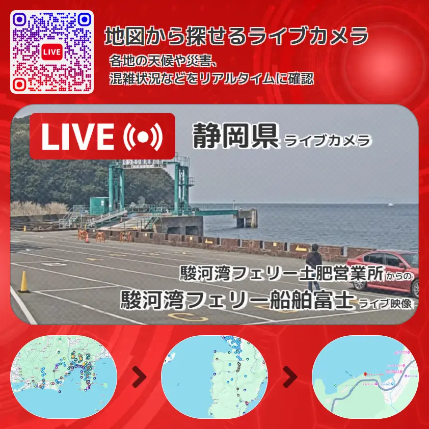 静岡県 「駿河湾フェリー船舶富士」ライブ映像(駿河湾フェリー土肥営業所 設置カメラ) ライブカメラ 監視カメラ