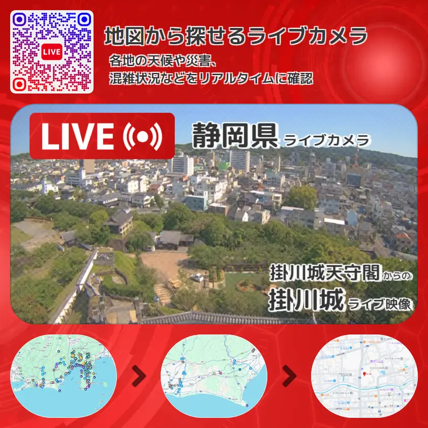 静岡県 「掛川城」ライブ映像（掛川城天守閣 設置カメラ） ライブカメラ 監視カメラ