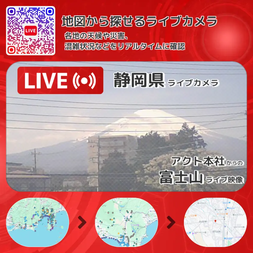 静岡県 「富士山」ライブ映像(アクト本社 設置カメラ) ライブカメラ 監視カメラ