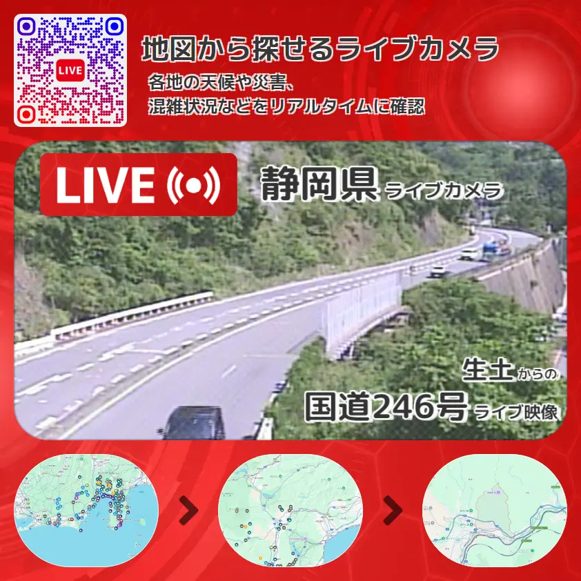 静岡県 「国道246号」ライブ映像(生土 設置カメラ) ライブカメラ 監視カメラ