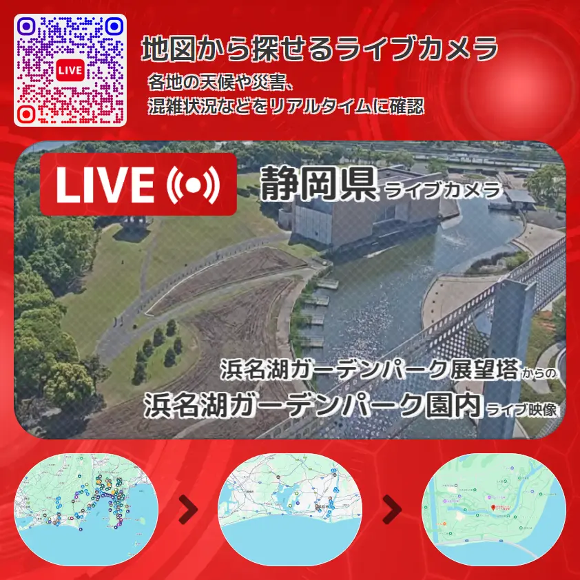 静岡県 「浜名湖ガーデンパーク園内」ライブ映像（浜名湖ガーデンパーク展望塔 設置カメラ） ライブカメラ 監視カメラ