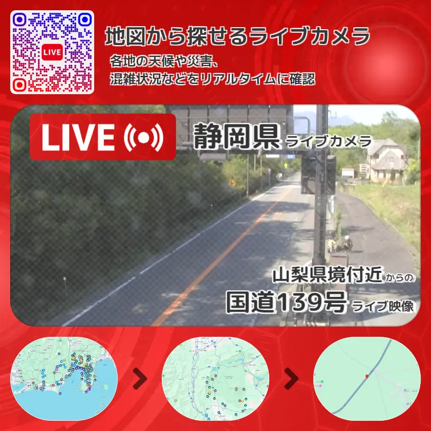 静岡県 「国道139号」ライブ映像(山梨県境付近 設置カメラ) ライブカメラ 監視カメラ