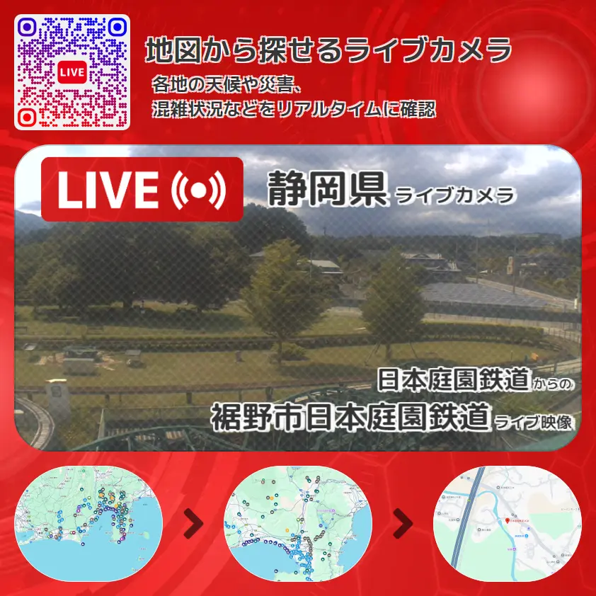 静岡県 「裾野市日本庭園鉄道」ライブ映像（日本庭園鉄道 設置カメラ） ライブカメラ 監視カメラ