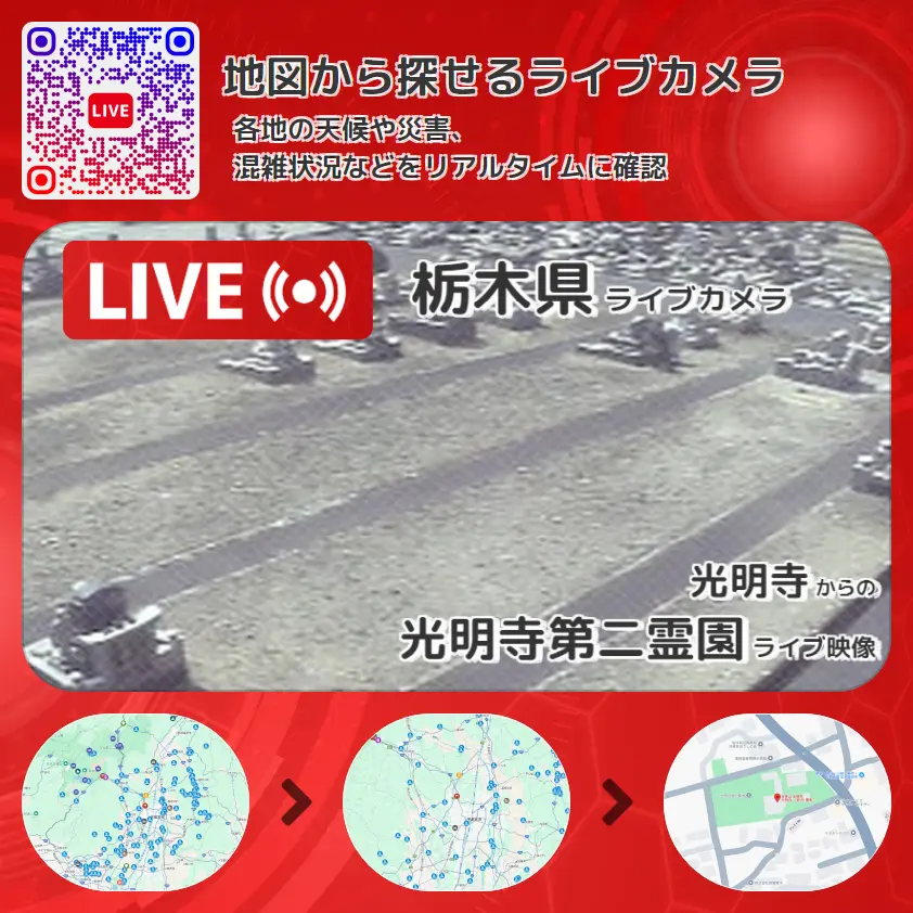 栃木県 「光明寺第二霊園」ライブ映像（光明寺 設置カメラ） ライブカメラ 監視カメラ