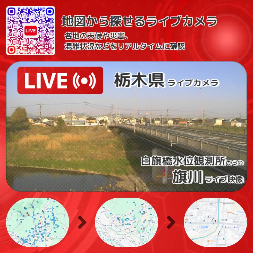 栃木県 「旗川」ライブ映像(白旗橋水位観測所 設置カメラ) ライブカメラ 監視カメラ