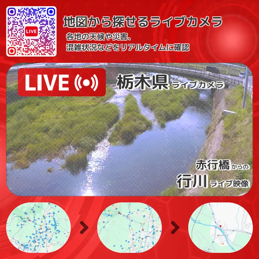 栃木県 「行川」ライブ映像(赤行橋 設置カメラ) ライブカメラ 監視カメラ