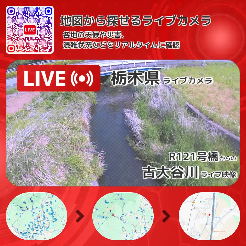 栃木県 「古大谷川」ライブ映像(R121号橋 設置カメラ) ライブカメラ 監視カメラ