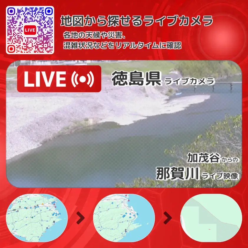 徳島県 「那賀川」ライブ映像(加茂谷 設置カメラ) ライブカメラ 監視カメラ