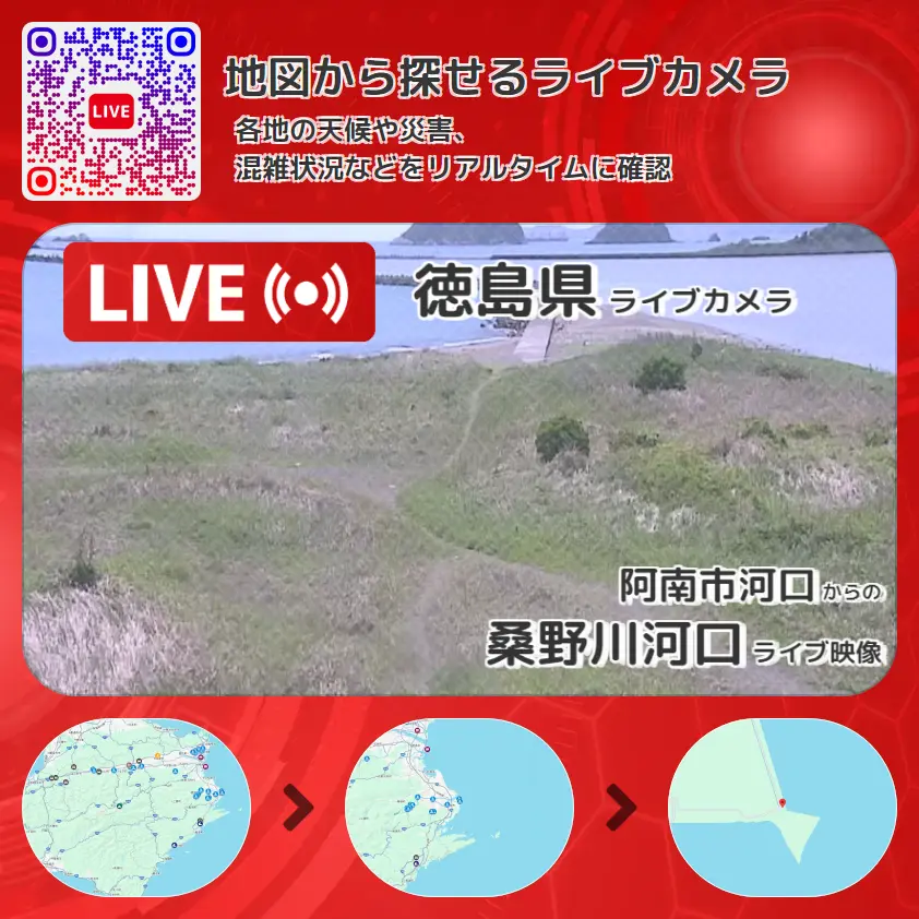 徳島県 「桑野川河口」ライブ映像(阿南市河口 設置カメラ) ライブカメラ 監視カメラ