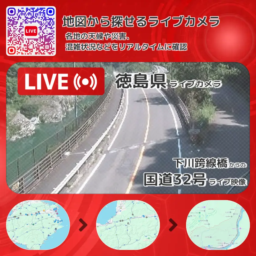 徳島県 「国道32号」ライブ映像(下川跨線橋 設置カメラ) ライブカメラ 監視カメラ