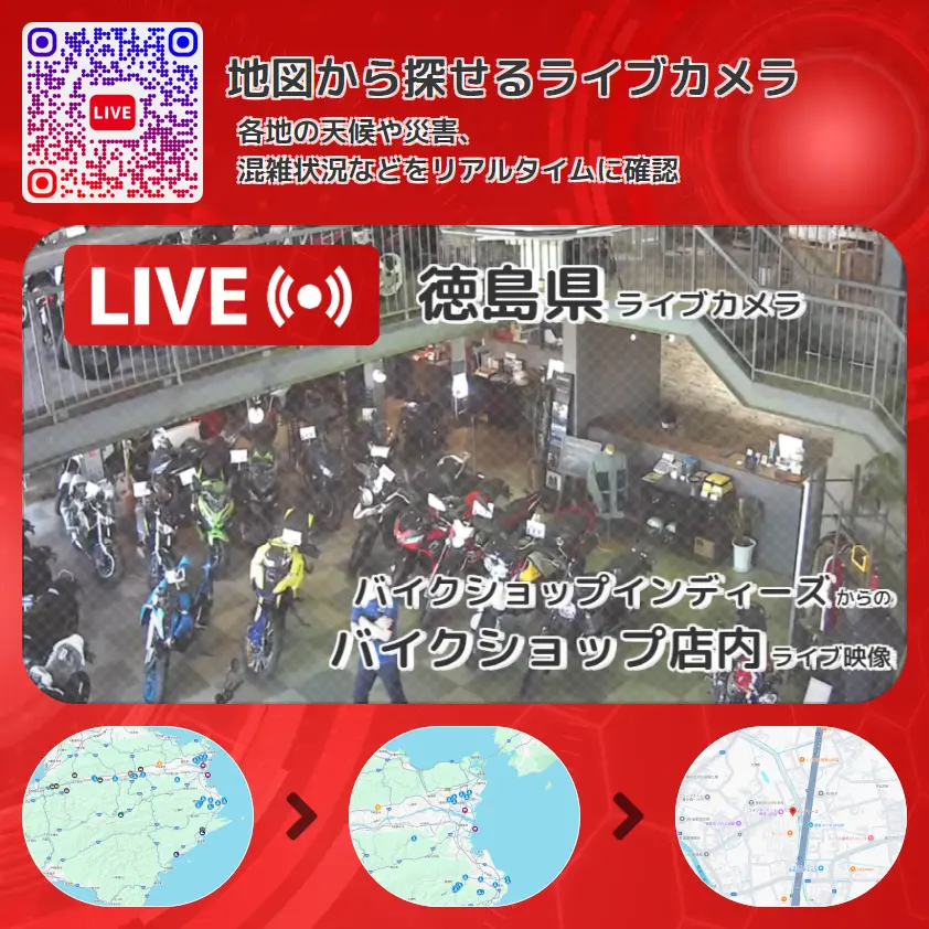 徳島県 「バイクショップ店内」ライブ映像(バイクショップインディーズ 設置カメラ) ライブカメラ 監視カメラ