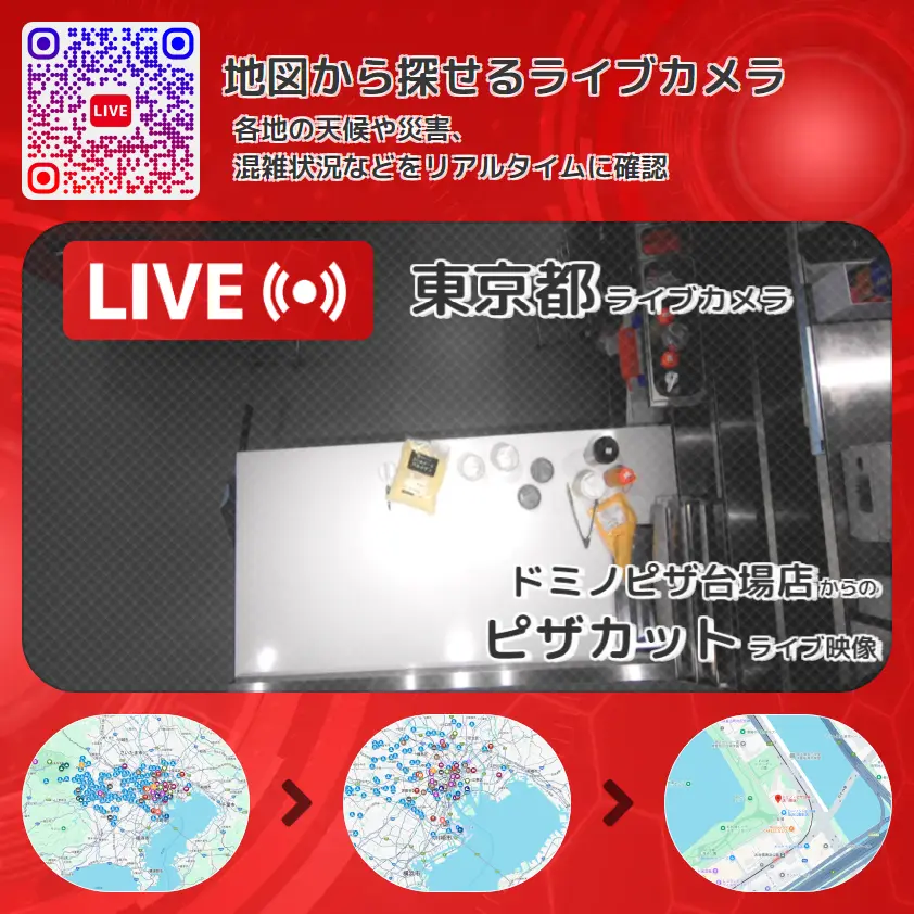 東京都 「ピザカット」ライブ映像(ドミノピザ台場店 設置カメラ) ライブカメラ 監視カメラ