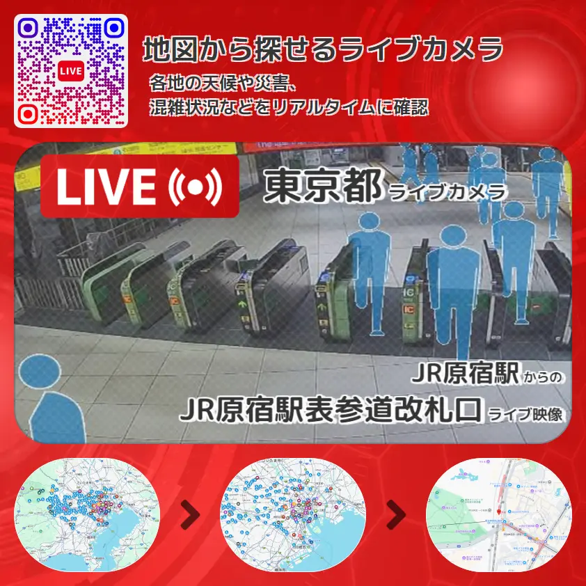 東京都 「JR原宿駅表参道改札口」ライブ映像(JR原宿駅 設置カメラ) ライブカメラ 監視カメラ