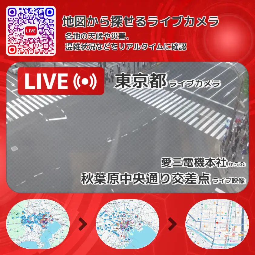 東京都 「秋葉原中央通り交差点」ライブ映像(愛三電機本社 設置カメラ) ライブカメラ 監視カメラ