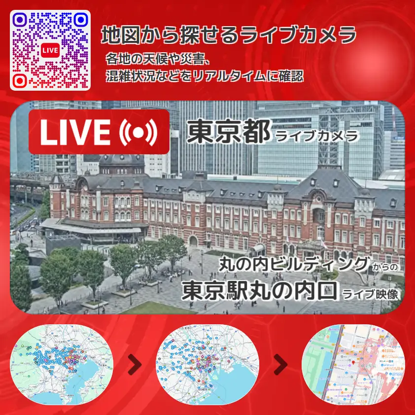 東京都 「東京駅丸の内口」ライブ映像(丸の内ビルディング 設置カメラ) ライブカメラ 監視カメラ