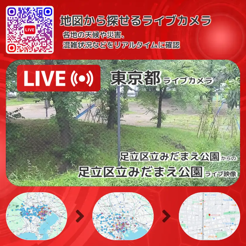 東京都 「足立区立みだまえ公園」ライブ映像(足立区立みだまえ公園 設置カメラ) ライブカメラ 監視カメラ