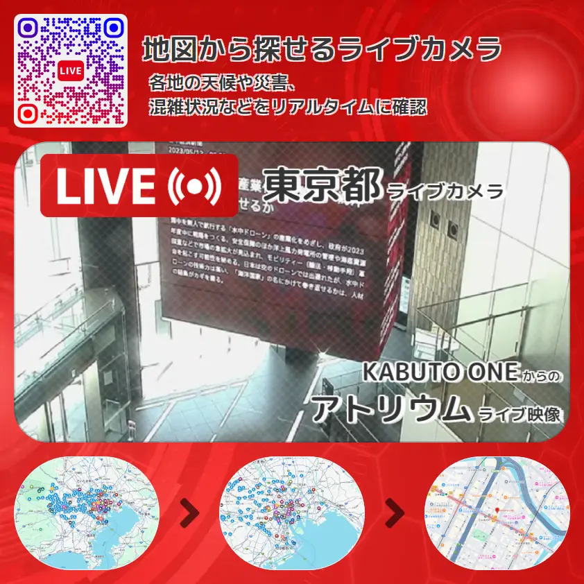 東京都 「アトリウム」ライブ映像（KABUTO ONE 設置カメラ） ライブカメラ 監視カメラ