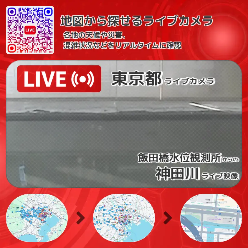 東京都 「神田川」ライブ映像(飯田橋水位観測所 設置カメラ) ライブカメラ 監視カメラ