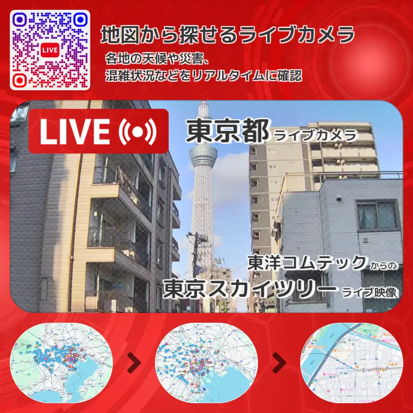 東京都 「東京スカイツリー」ライブ映像(東洋コムテック 設置カメラ) ライブカメラ 監視カメラ