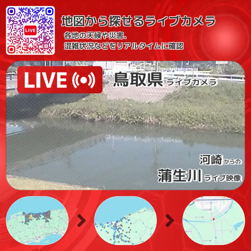 鳥取県 「蒲生川」ライブ映像(河崎 設置カメラ) ライブカメラ 監視カメラ