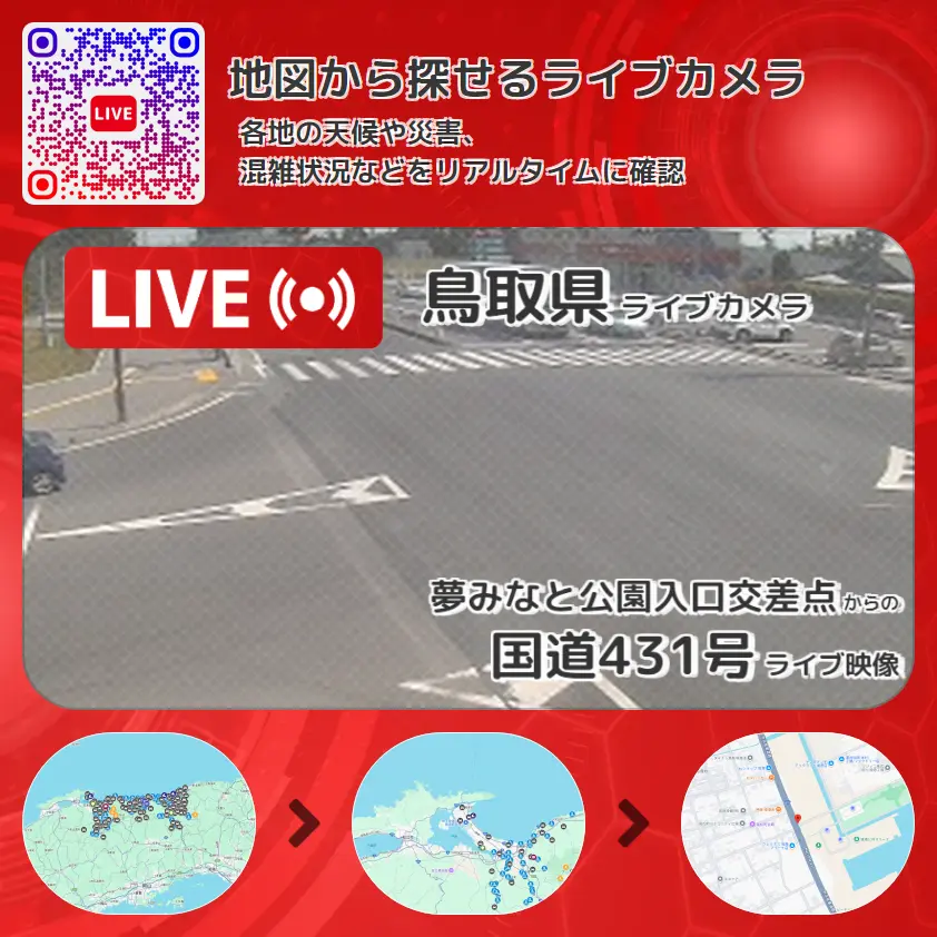 鳥取県 「国道431号」ライブ映像(夢みなと公園入口交差点 設置カメラ) ライブカメラ 監視カメラ
