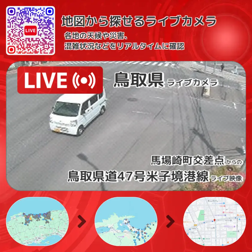 鳥取県 「鳥取県道47号米子境港線」ライブ映像(馬場崎町交差点 設置カメラ) ライブカメラ 監視カメラ
