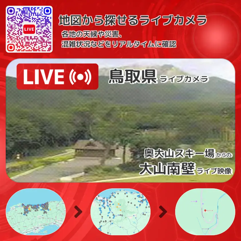 鳥取県 「大山南壁」ライブ映像(奥大山スキー場 設置カメラ) ライブカメラ 監視カメラ