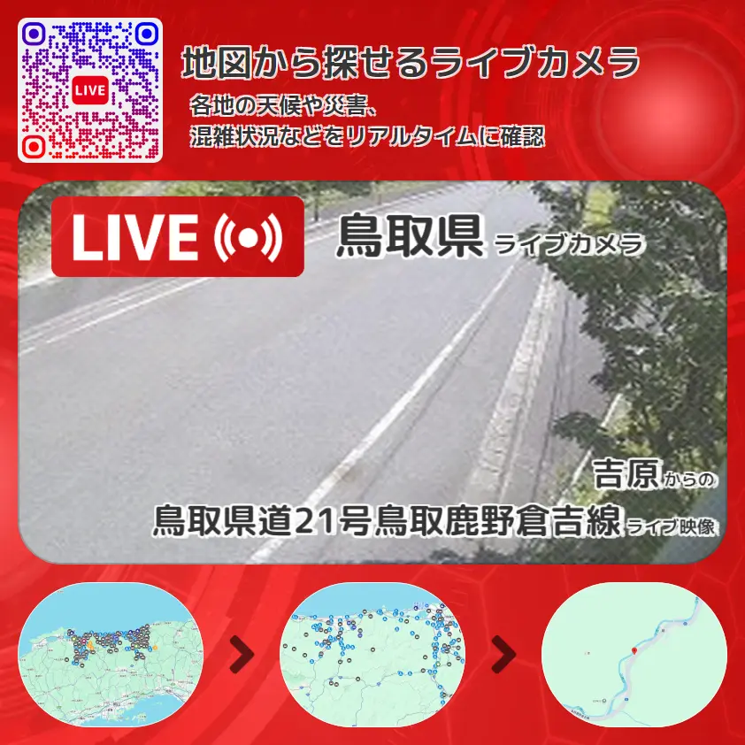 鳥取県 「鳥取県道21号鳥取鹿野倉吉線」ライブ映像(吉原 設置カメラ) ライブカメラ 監視カメラ