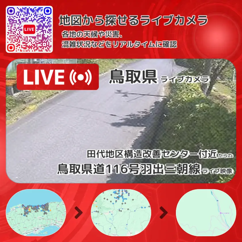 鳥取県 「鳥取県道116号羽出三朝線」ライブ映像(田代地区構造改善センター付近 設置カメラ) ライブカメラ 監視カメラ