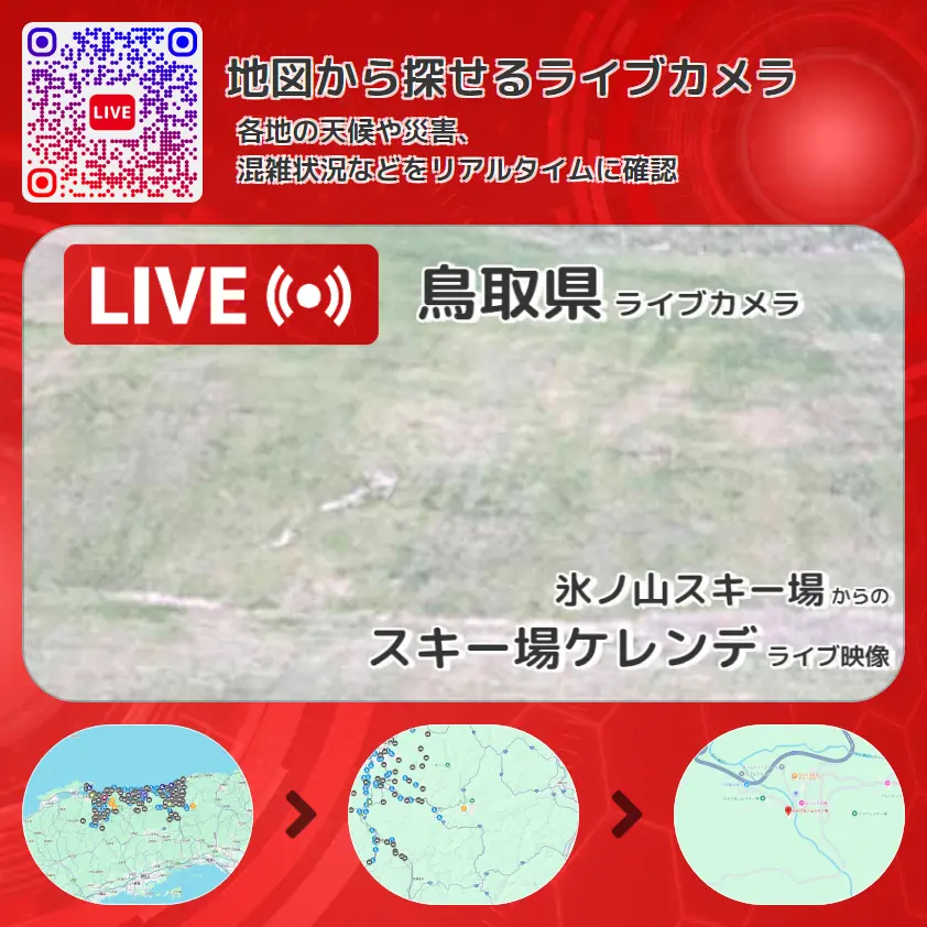 鳥取県 「スキー場ケレンデ」ライブ映像(氷ノ山スキー場 設置カメラ) ライブカメラ 監視カメラ