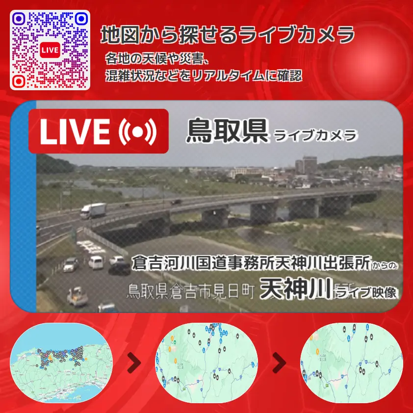鳥取県 「天神川」ライブ映像(倉吉河川国道事務所天神川出張所 設置カメラ) ライブカメラ 監視カメラ