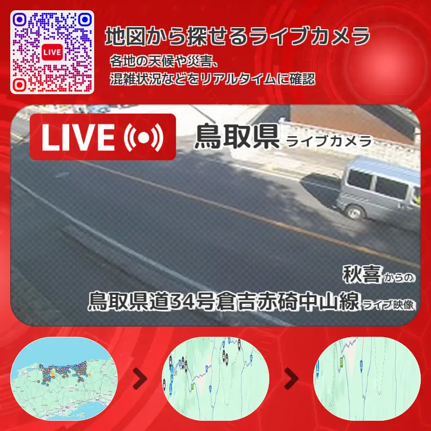 鳥取県 「鳥取県道34号倉吉赤碕中山線」ライブ映像(秋喜 設置カメラ) ライブカメラ 監視カメラ