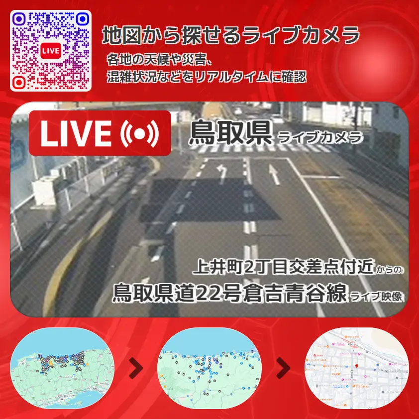 鳥取県 「鳥取県道22号倉吉青谷線」ライブ映像(上井町2丁目交差点付近 設置カメラ) ライブカメラ 監視カメラ