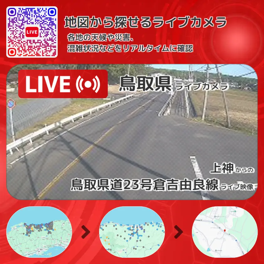 鳥取県 「鳥取県道23号倉吉由良線」ライブ映像(上神 設置カメラ) ライブカメラ 監視カメラ
