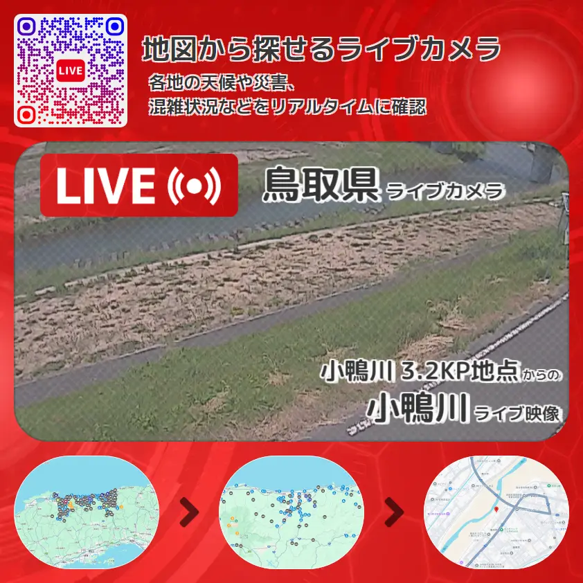 鳥取県 「小鴨川」ライブ映像(小鴨川 3.2KP地点 設置カメラ) ライブカメラ 監視カメラ