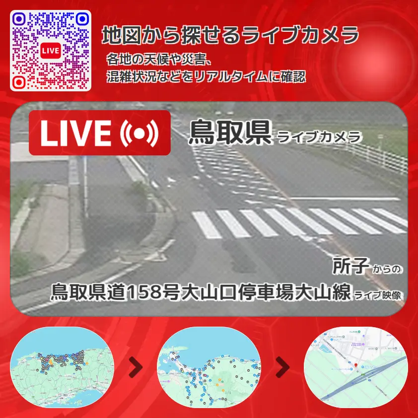 鳥取県 「鳥取県道158号大山口停車場大山線」ライブ映像(所子 設置カメラ) ライブカメラ 監視カメラ