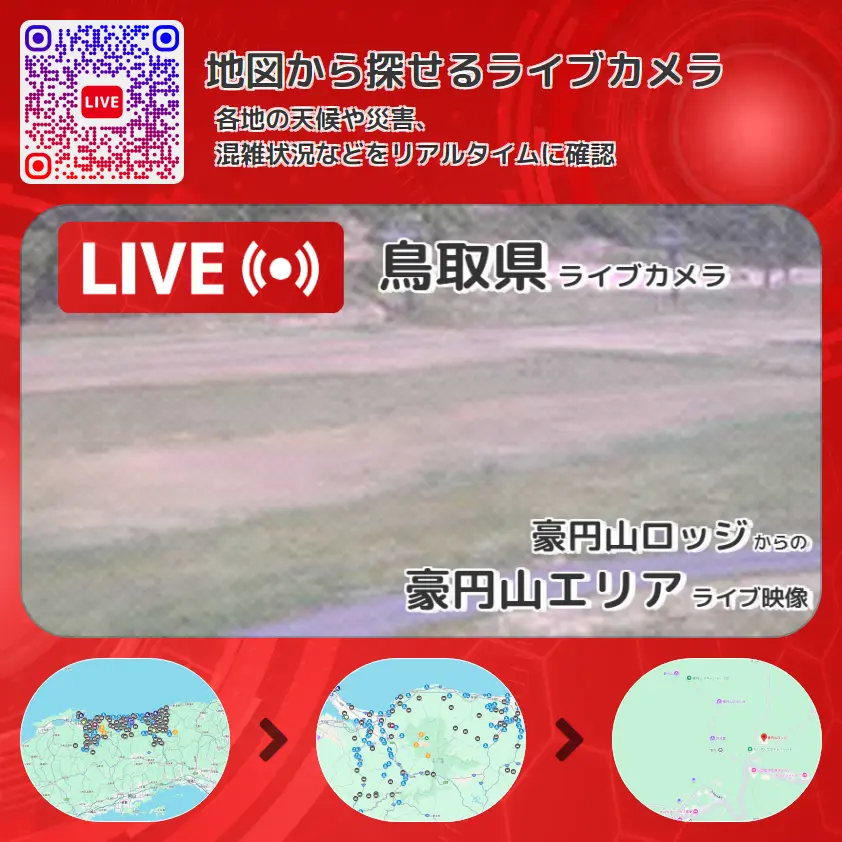 鳥取県 「豪円山エリア」ライブ映像(豪円山ロッジ 設置カメラ) ライブカメラ 監視カメラ