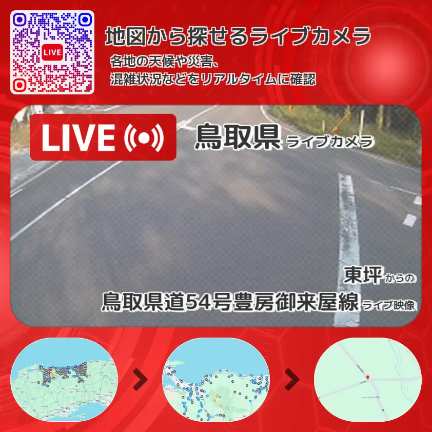 鳥取県 「鳥取県道54号豊房御来屋線」ライブ映像(東坪 設置カメラ) ライブカメラ 監視カメラ